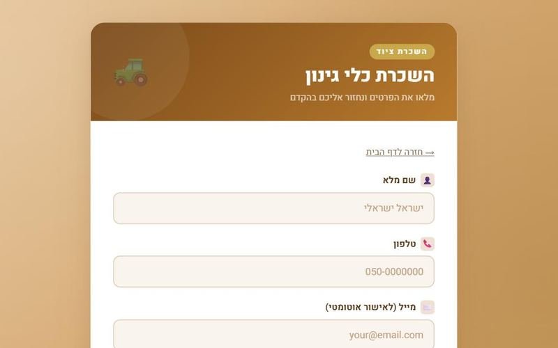 תצוגה מקדימה של דף השכרת כלי גינון